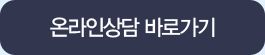 온라인상담