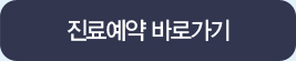 진료예약