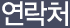 연락처