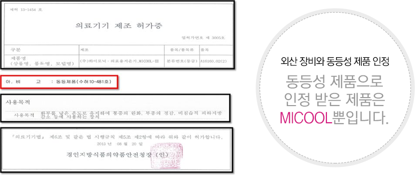미쿨 의료기기 제조 허가증 및 동등성 제품 인정 자료