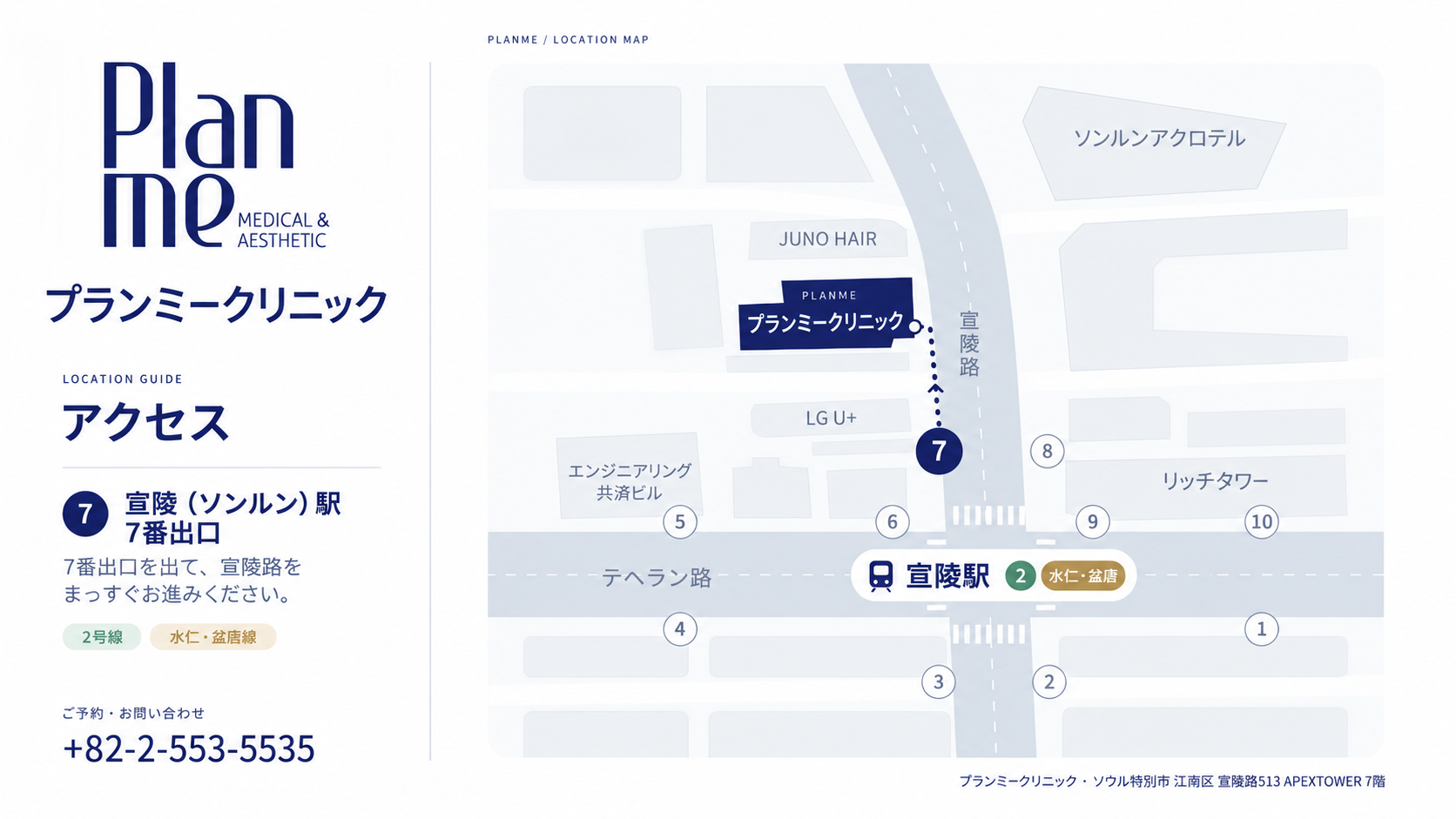 プランミークリニックのアクセスマップ。宣陵駅7番出口から宣陵路を直進。ソウル特別市江南区宣陵路513、APEXTOWER 7階。