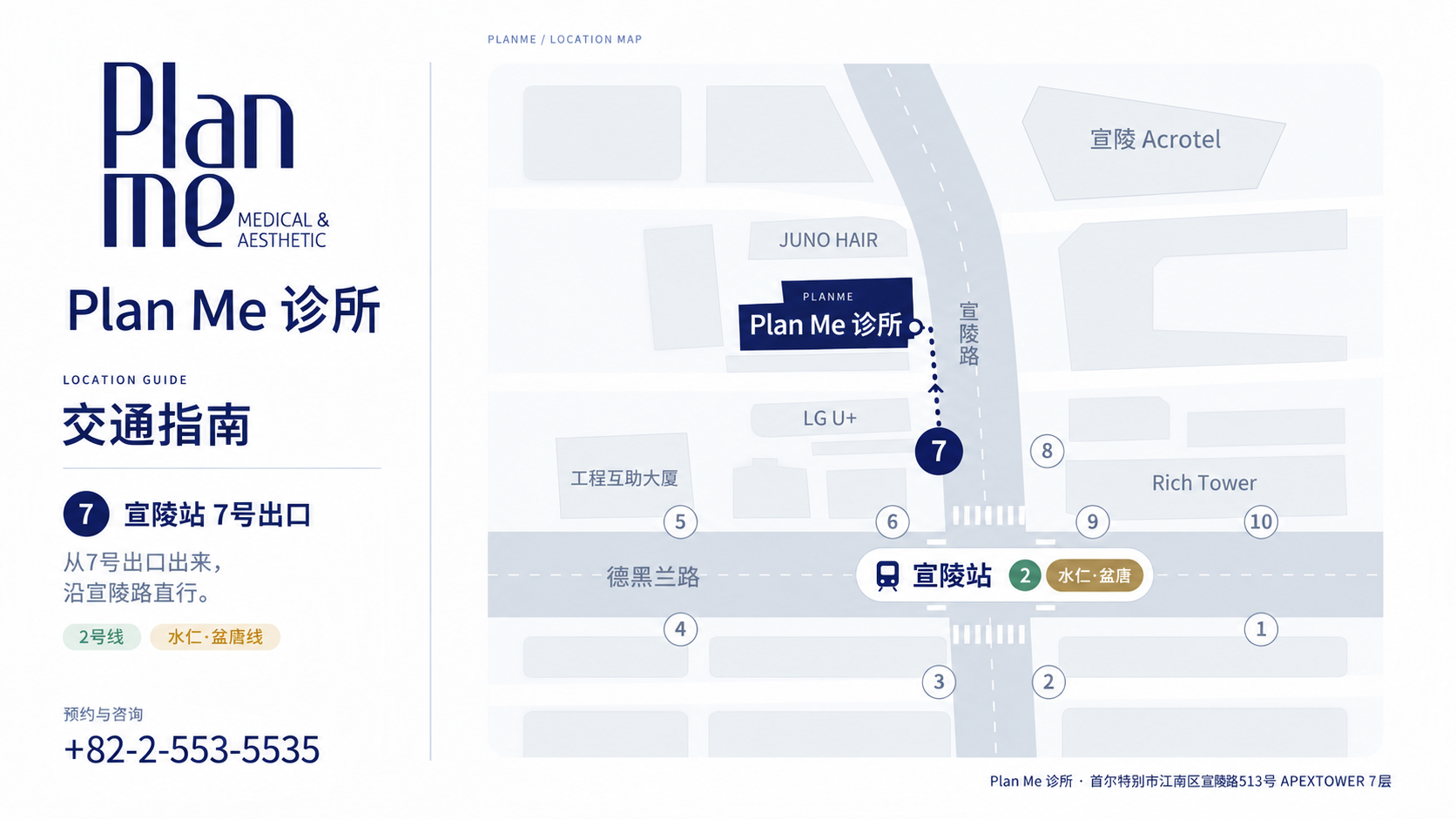 Plan Me诊所交通地图:从宣陵站7号出口沿宣陵路直行,地址为首尔特别市江南区宣陵路513号APEXTOWER 7层。