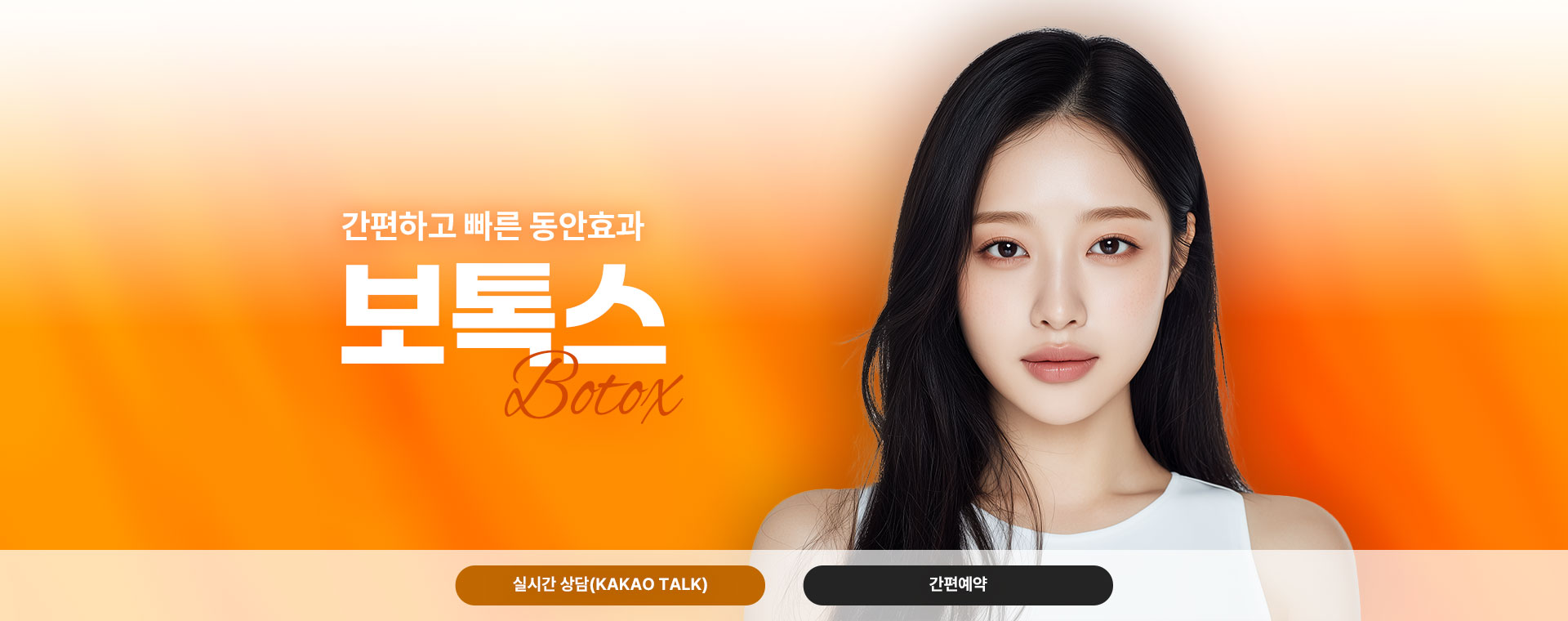 간편하고 빠른 동안효과 보톡스